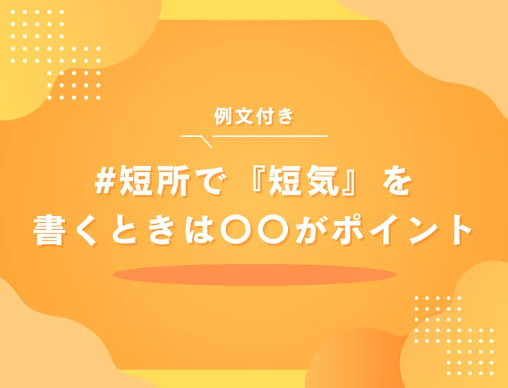 短所「短気」は伝え方で印象が変わる！面接で好印象を与える言い換え・例文つき完全ガイド